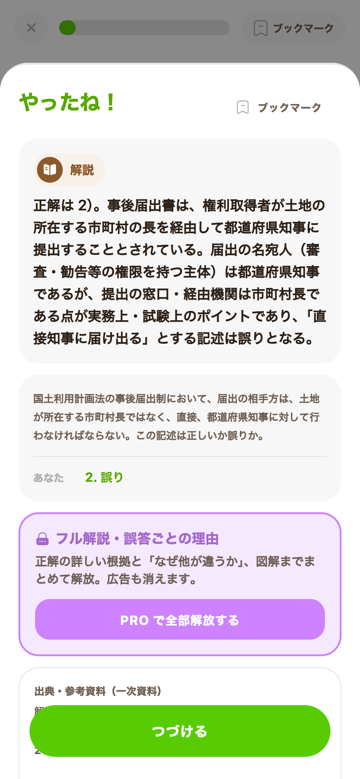 正解の根拠と出典が分かる解説を示す宅建トレの画面